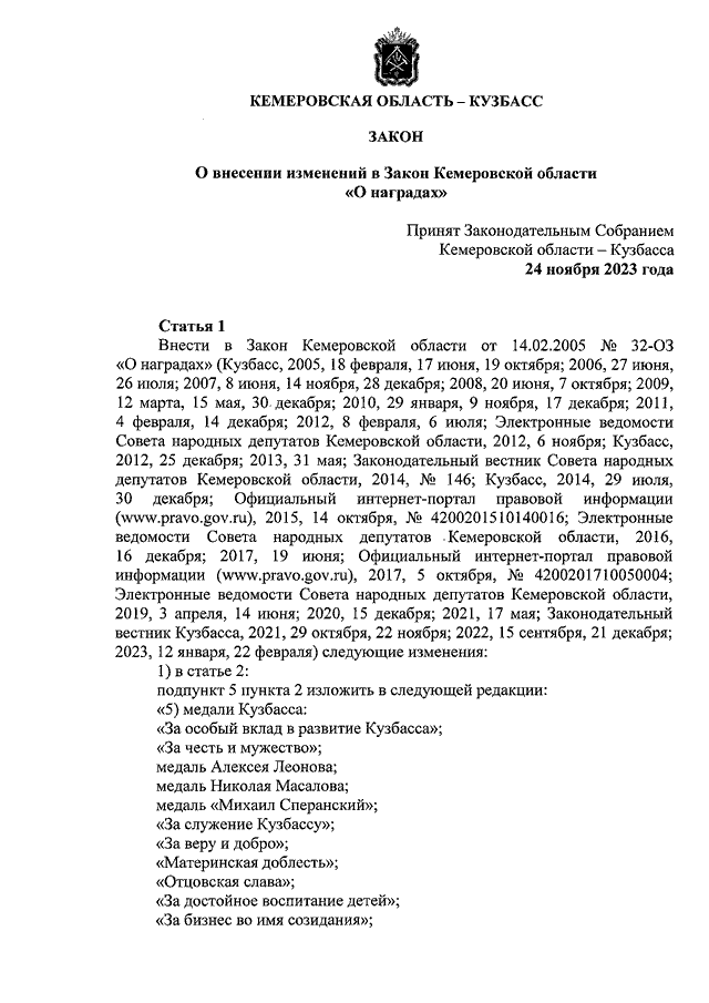 Закон Кемеровской области - Кузбасса от 24.11.2023 N 106-ОЗ "О внесении ...