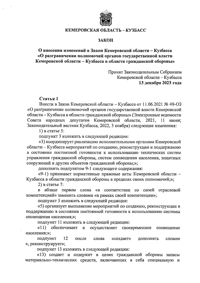 Закон Кемеровской области - Кузбасса от 21.12.2023 N 123-ОЗ "О внесении ...